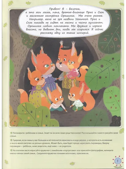 Крепкий орешек. История про задиристых бельчат - фото 2