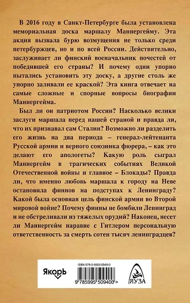 Маннергейм и Блокада: Запретная правда о финском маршале - фото 2