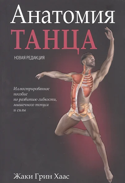 Анатомия танца - фото 1