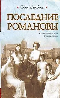 Последние Романовы - фото 1