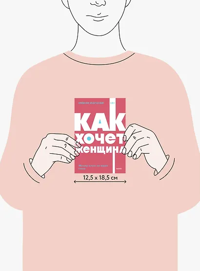 Как хочет женщина. Мастер-класс по науке секса - фото 10