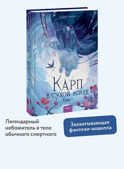 Карп в сухой колее. Том 1. Новелла - фото 4