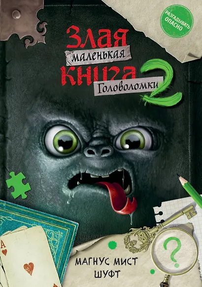 Маленькая злая книга. Головоломки 2 - фото 1