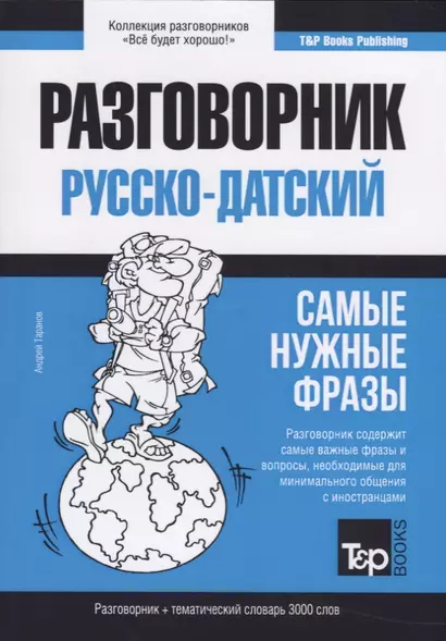 Разговорник русско-датский. Самые нужные фразы + тематический словарь 3000 слов - фото 1