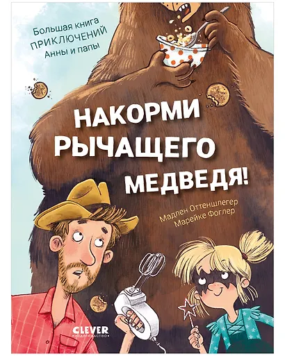 Накорми рычащего медведя. Большая книга приключений Анны и папы - фото 1