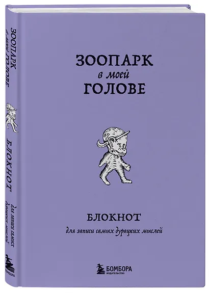 Книга для записей А5 104л лин. "Зоопарк в моей голове. Блокнот для записи самых дурацких мыслей" - фото 2