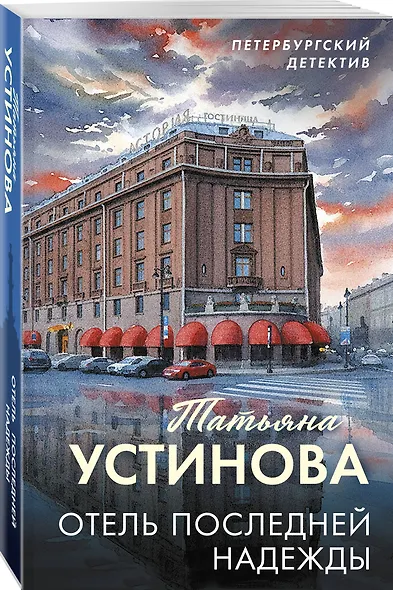 Отель последней надежды - фото 3