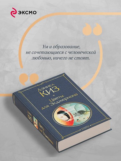 Цветы для Элджернона - фото 7