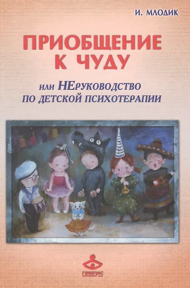 Приобщение к чуду или Неруководство по детской психотерапии (2,4 изд) (РасшГ) Млодик - фото 2