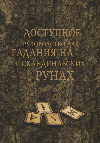 Доступное руководство для гадания на скандинавских рунах (мMagic-Kniga) - фото 1