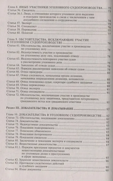Уголовно-процессуальный кодекс Российской Федерации. Комментарий к последним изменениям - фото 4