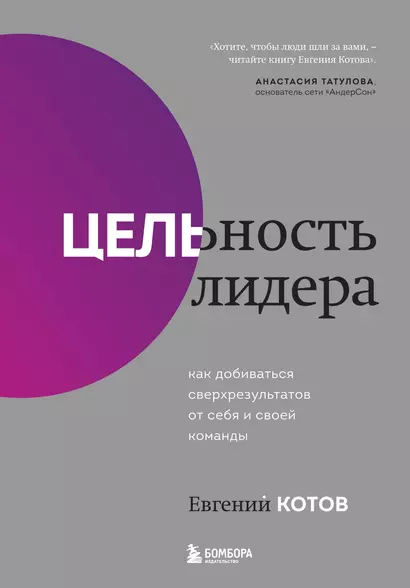 Цельность лидера. Как добиваться сверхрезультатов от себя и своей команды - фото 1