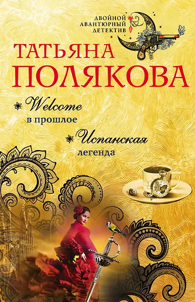 Welcome в прошлое. Испанская легенда: романы - фото 1