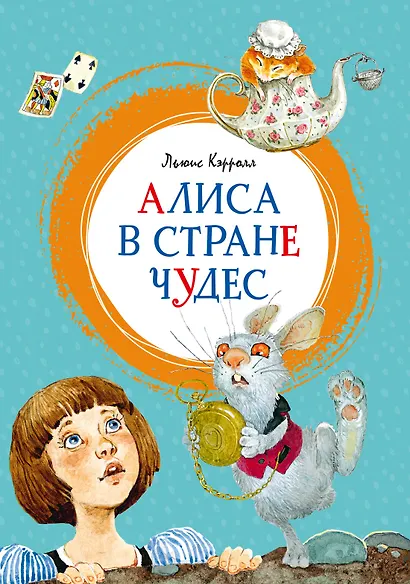 Алиса в Стране чудес - фото 1