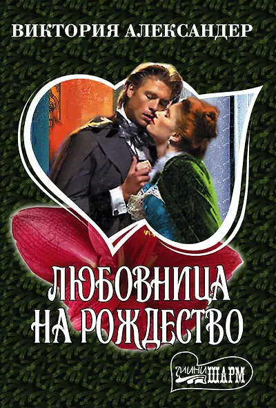 Любовница на Рождество - фото 1