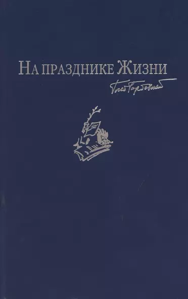 На празднике Жизни: Избранные стихотворения 2000-2010-х годов. Приложение к сборнику сочинений в семи томах - фото 1