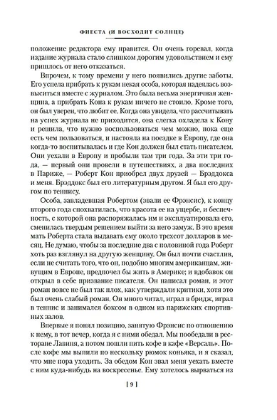 Фиеста. Прощай, оружие! - фото 13