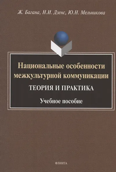 Национальные особенности межкультурной коммуникации. Теория и практика. Учебное пособие - фото 1
