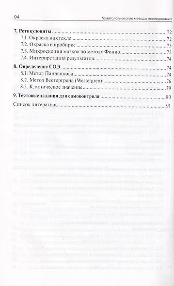 Гематологические методы исследования. Клиническое значение показателей крови. Руководство для врачей - фото 4