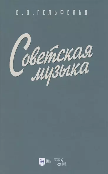 Советская музыка. Учебное пособие - фото 1