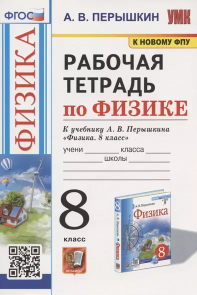 Рабочая тетрадь по физике. 8 класс. К учебнику А.В. Перышкина "Физика. 8 класс". - фото 1