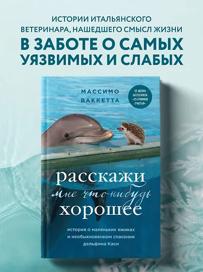 Расскажи мне что-нибудь хорошее. История о маленьких ежиках и необыкновенном спасении дельфина Каси - фото 4