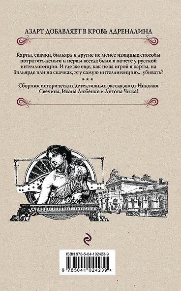Смертельный азарт. Сборник исторических детективов о роковых страстях - фото 2