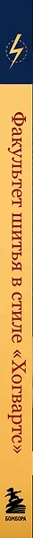 Факультет шитья в стиле "Хогвартс". Красивая одежда из Вселенной Гарри Поттера. Неофициальная книга - фото 5