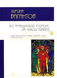 Лирика вагантов - фото 1