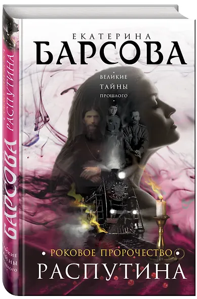 Роковое пророчество Распутина - фото 3