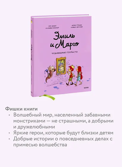 Эмиль и Марго. Чудовищные глупости - фото 6