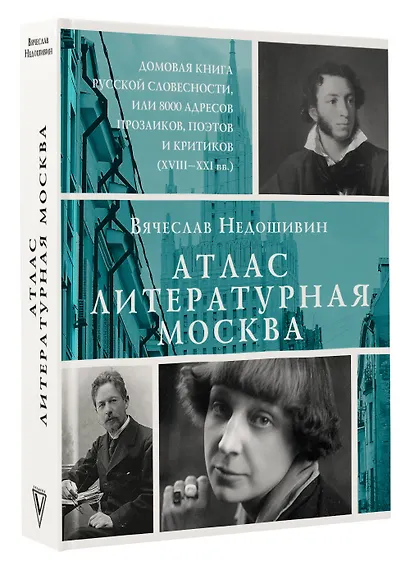 Атлас. Литературная Москва. Домовая книга русской словесности, или 8000 адресов прозаиков, поэтов и критиков (ХVIII-XXI вв.). - фото 3