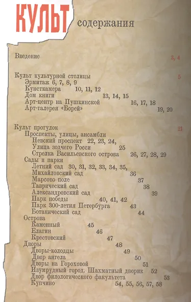 Неформальный Петербург. Путеводитель по культовым местам - фото 3