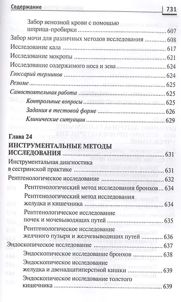 Основы сестринского дела: курс лекций, сестринские технологии / 7-е изд. - фото 15