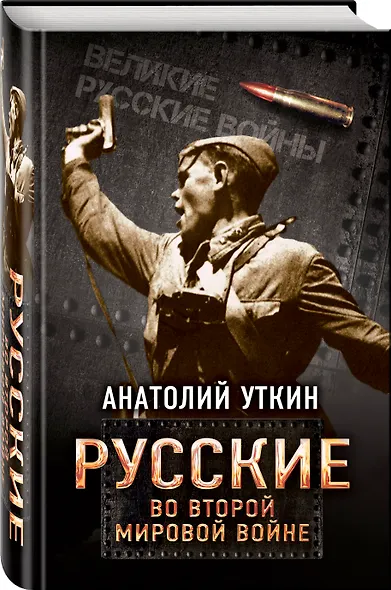Русские во Второй мировой войне - фото 3