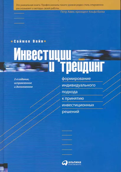 Инвестиции и трейдинг: Формирование индивидуального подхода к принятию инвестиционных решений  / 2-е изд. испр. и доп. - фото 1