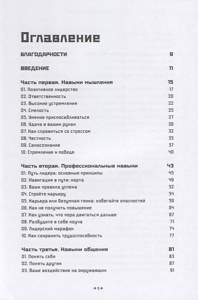 Справочник лидера. 90 навыков для роста и развития - фото 2