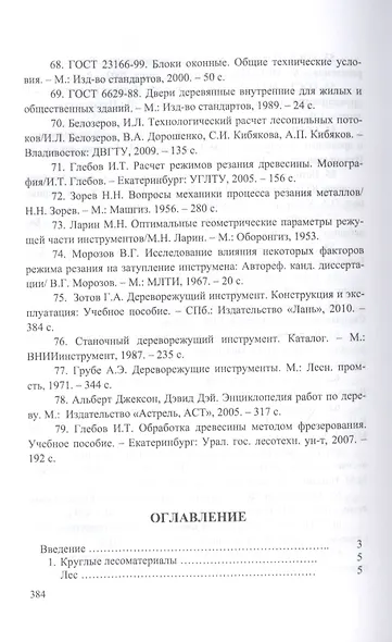 Энциклопедия деревообработки. Учебное пособие - фото 2