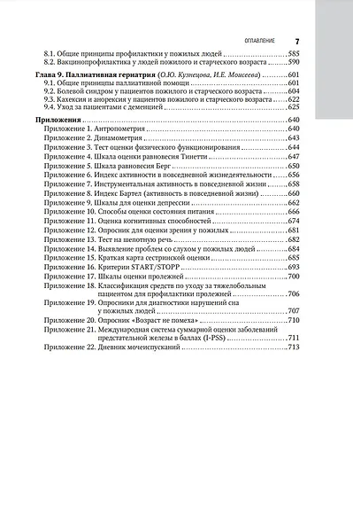 Гериатрия: национальное руководство - фото 6