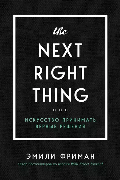 The Next Right Thing. Искусство принимать верные решения - фото 1