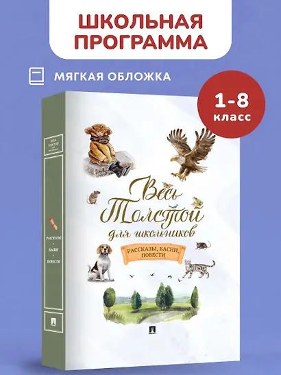 Весь Толстой для школьников. Рассказы, басни, повести - фото 2
