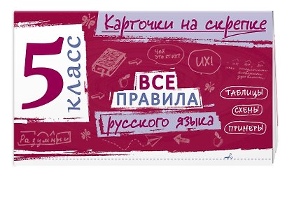 Комплект. Все правила по русскому языку и математике 5 класс - фото 5