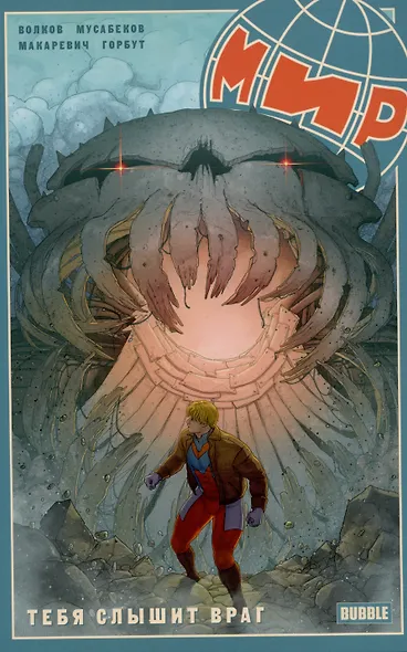 Мир. Том 4. Тебя слышит враг - фото 6