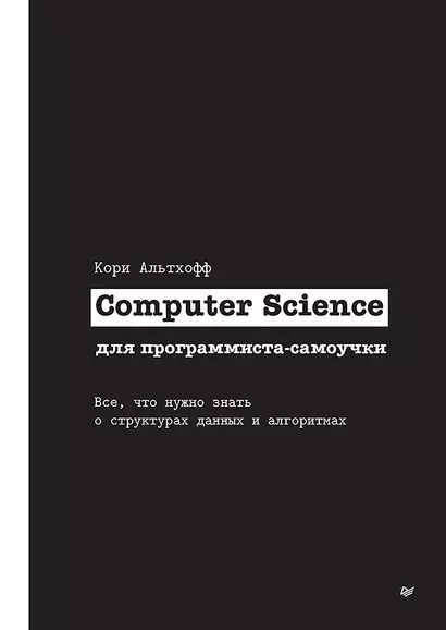 Computer Science для программиста-самоучки. Все что нужно знать о структурах данных и алгоритмах - фото 1