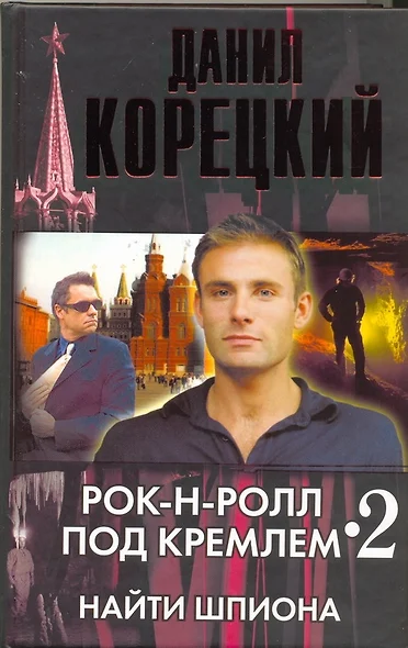 Рок-н-ролл под Кремлем. Книга 2. Найти шпиона - фото 1