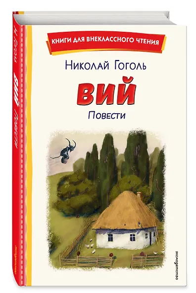 Вий. Повести (ил. Т. Лахониной) - фото 3
