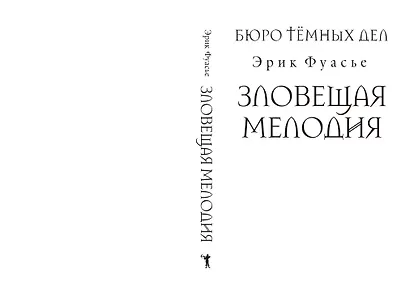 Бюро темных дел. Зловещая мелодия - фото 6