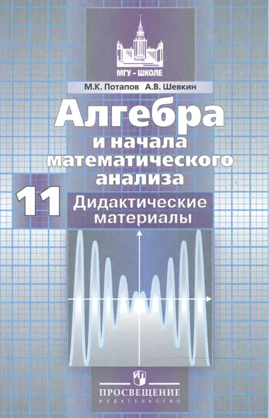 Алгебра и начала математического анализа. Дидактические материалы. 11 класс. Базовый и профильный уровни - фото 1