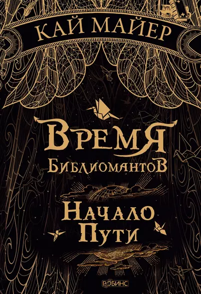 Время Библиомантов: Трилогия. Книга первая: Начало пути: роман - фото 1