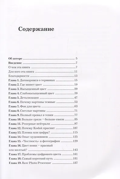 Живая Цифра. Книга о цвете, или как заставить дышать цифровую фотографию - фото 2